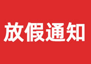 陕西省2023年双一参茸元旦假期物流通知